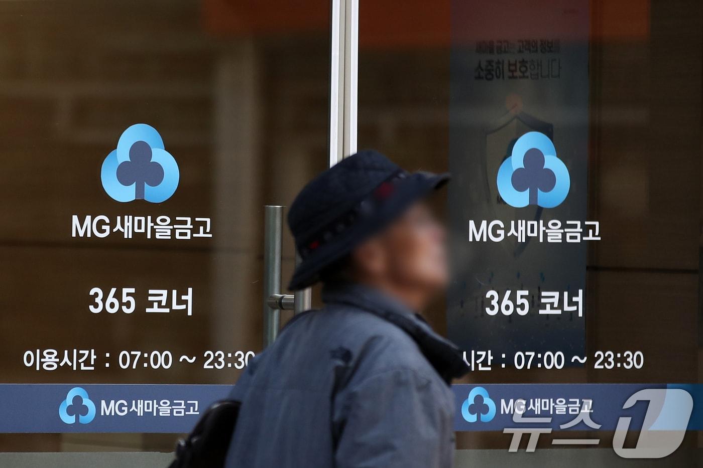  새마을금고. /뉴스1 ⓒ News1 이승배 기자