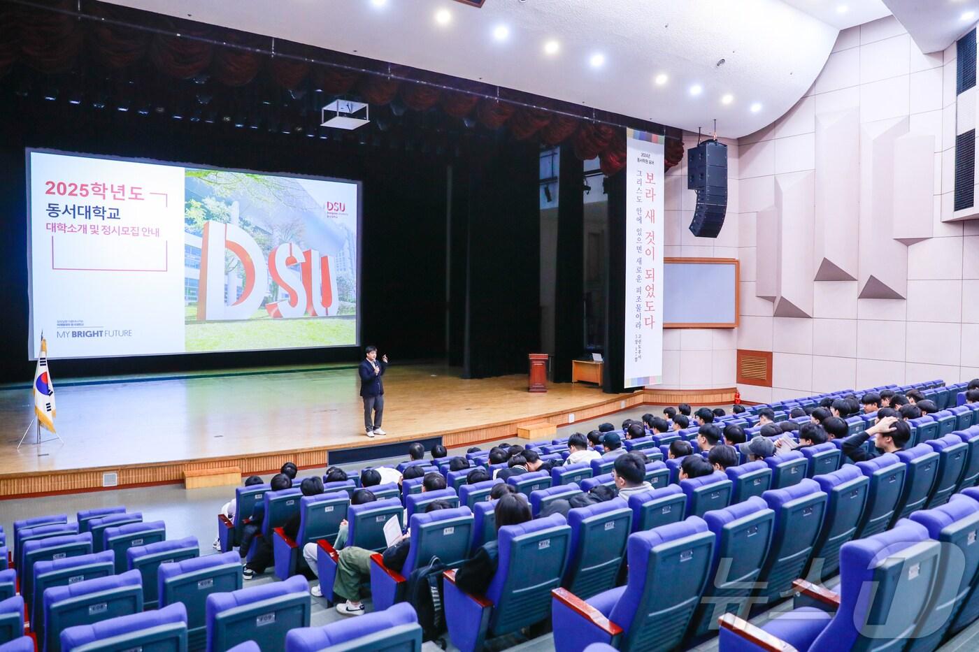 18일 동서대학교 뉴밀레니엄관 2층 소향아트홀에서 '2025학년도 정시모집 수능이후 고3 초청 입시설명회'가 열리고 있다. (동서대 제공)