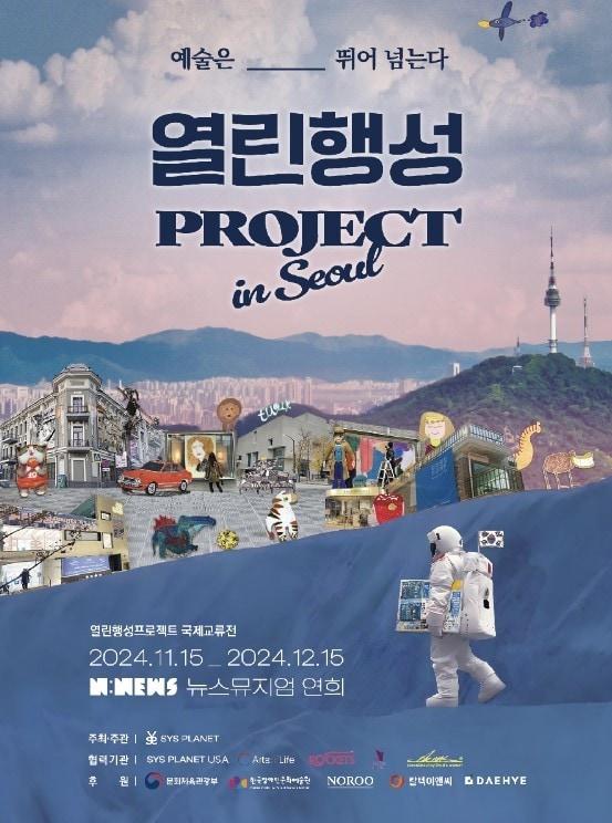 본문 이미지 - '열린행성프로젝트2024' 포스터(시스플래닛 제공)