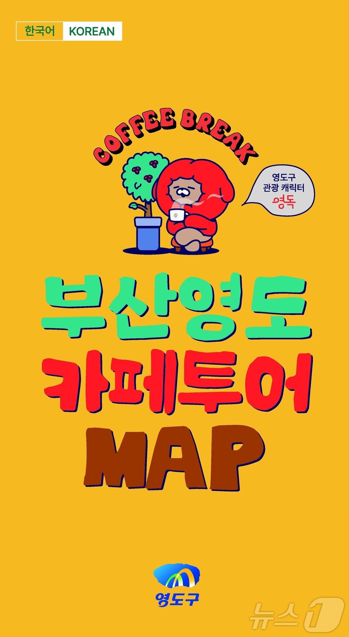 본문 이미지 - 부산 영도구 카페투어맵. (부산 영도구 제공)