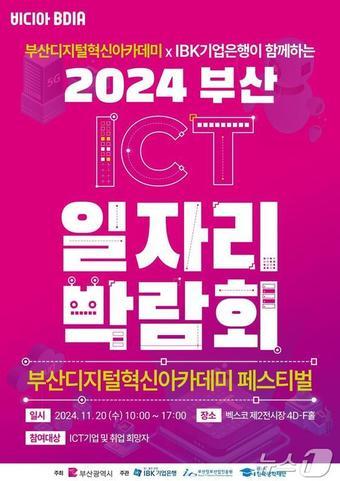 본문 이미지 - '2024 부산디지털혁신아카데미 일자리박람회 홍보물(부산시청 제공)