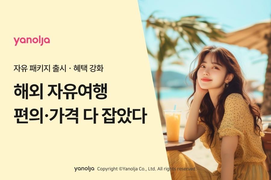 본문 이미지 - 야놀자 플랫폼이 패키지 관광과 자유 여행의 장점을 담은 &#39;자유 패키지&#39; 상품을 출시한다.&#40;야놀자 제공&#41;