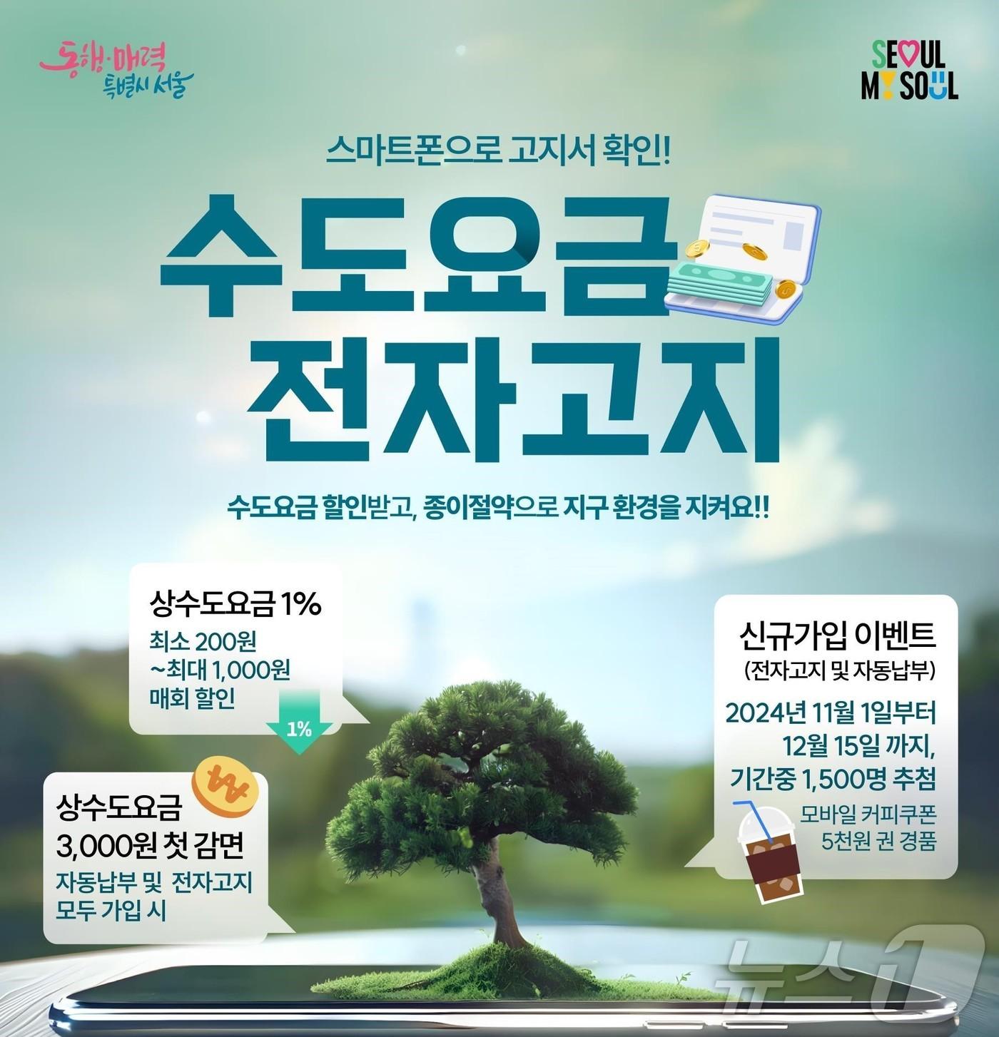 본문 이미지 - 수도요금 전자고지 포스터(서울시 제공) 