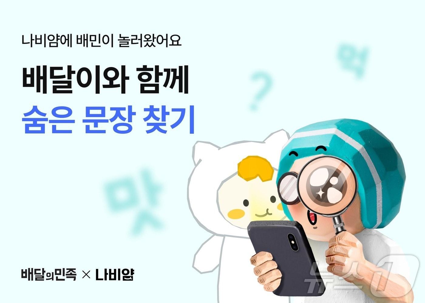 배민과 나비얌이 함께하는 결식 우려 아동 지원 관련 포스터 이미지 (우아한형제들 제공)