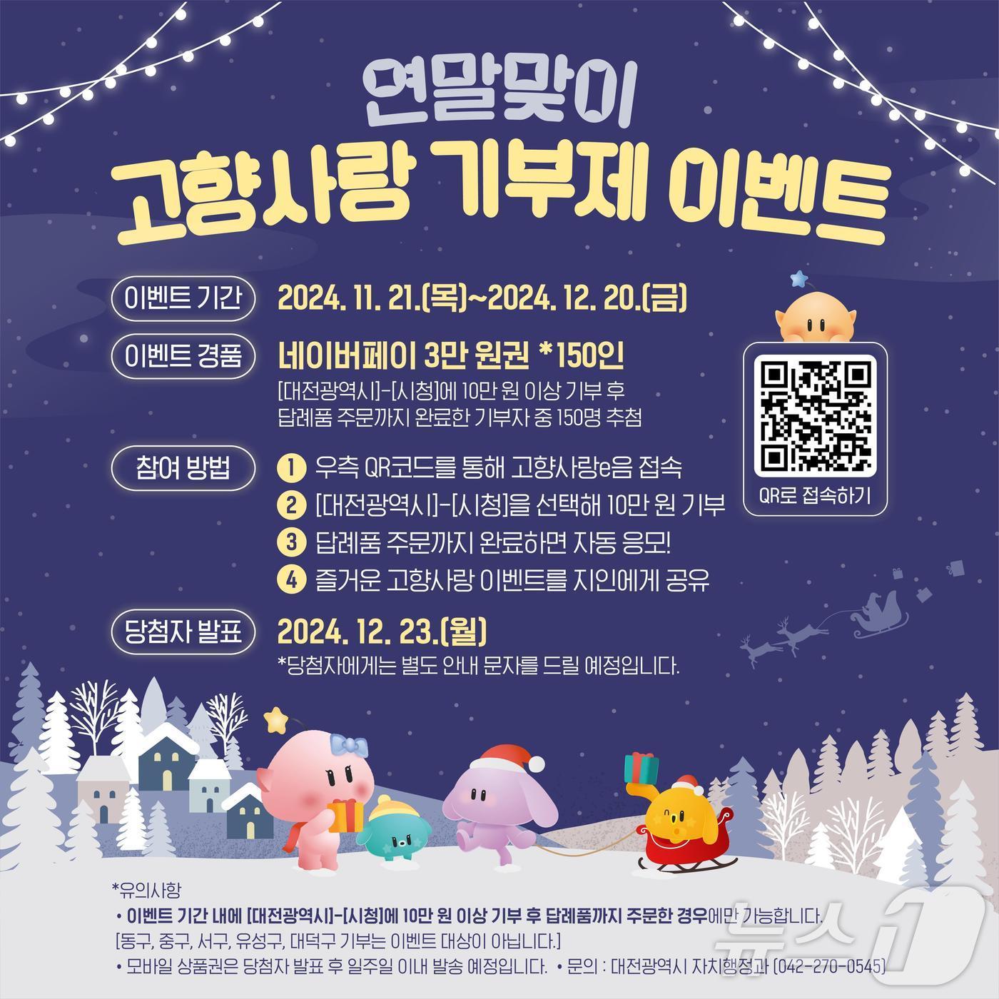 본문 이미지 - 대전시 고향사랑 기부제 이벤트 안내.(대전시 제공)/뉴스1 ⓒ News1 김경훈 기자