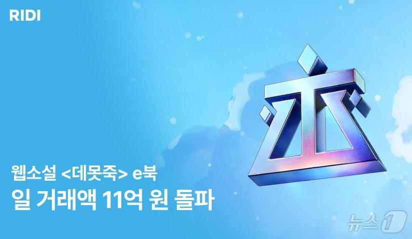 본문 이미지 - 리디 데못죽 e북 일 거래액 11억 원 돌파(리디주식회사 제공)