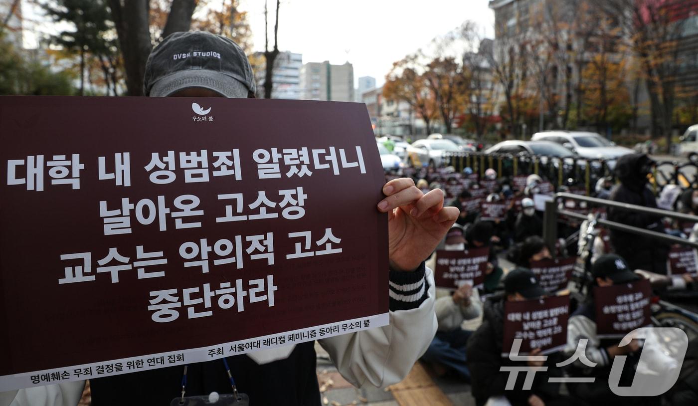 서울 노원구 노원경찰서 앞에서 서울여자대학교 학생들이 성범죄 의혹을 받는 A교수가 이를 알리는 대자보를 붙인 학생들을 명예훼손으로 고소한 것과 관련해 규탄하는 집회를 하고 있다. 2024.11.19/뉴스1 ⓒ News1 이승배 기자