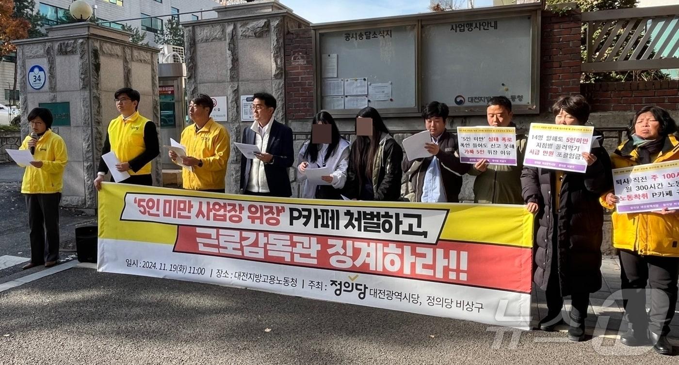 정의당 대전시당이 19일 대전지방노동청 앞에서 가짜 ‘5인 미만 사업장'을 고발한 근로자에게 처벌불원서 작성을 강요한 근로감독관의 징계와 해당 업체에 대한 조사를 요구하는 기자회견을 하고 있다. 2024.11.19 /뉴스1 ⓒNews1 허진실 기자