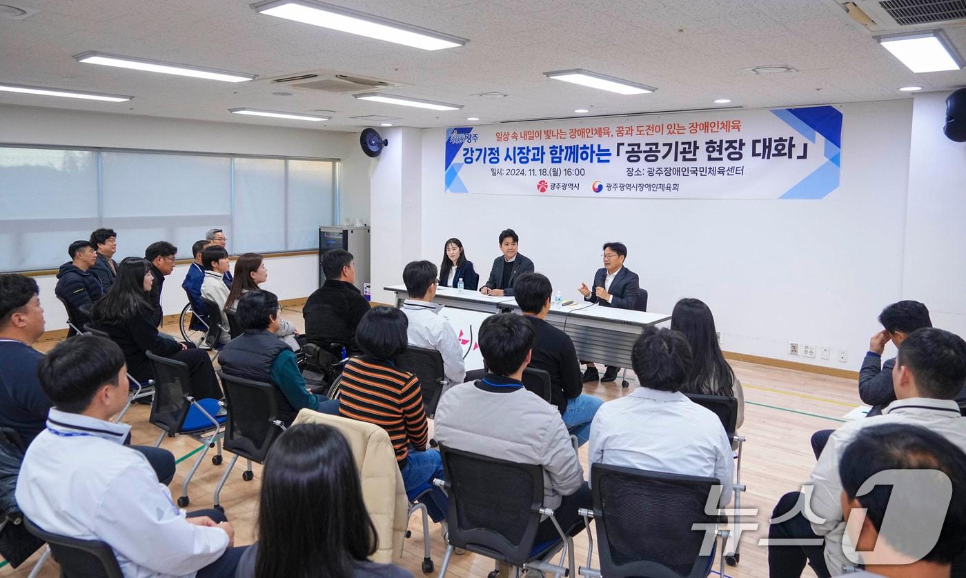 본문 이미지 - 강기정 광주시장이 18일 오후 서구 광주장애인국민체육센터에서 광주장애인체육회 직원들과 현장 대화를 나누고 있다.(광주시 제공)2024.11.19/뉴스1 