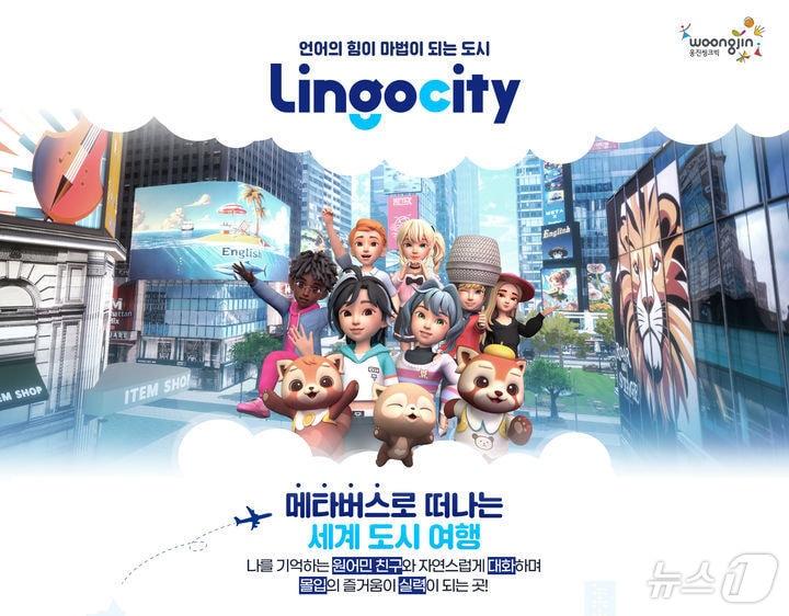 본문 이미지 - 웅진씽크빅이 메타버스 플랫폼에 생성형 AI '챗GPT'를 탑재한 영어 스피킹 콘텐츠 '링고시티'를 출시했다. (웅진씽크빅 제공)