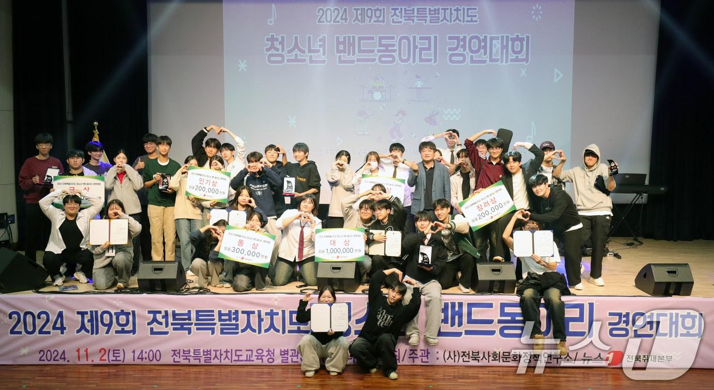 본문 이미지 - 2일 전북자치도 전주시 전북특별자치도교육청 창조나래에서 열린 '2024 제9회 전북특별자치도 청소년 밴드동아리 경연대회'에서 대상을 차지한 전주제일고등학교 블루웨건 팀을 비롯한 수상팀들이 기념촬영을 하고 있다. 2024.11.2/뉴스1 ⓒ News1 유경석 기자