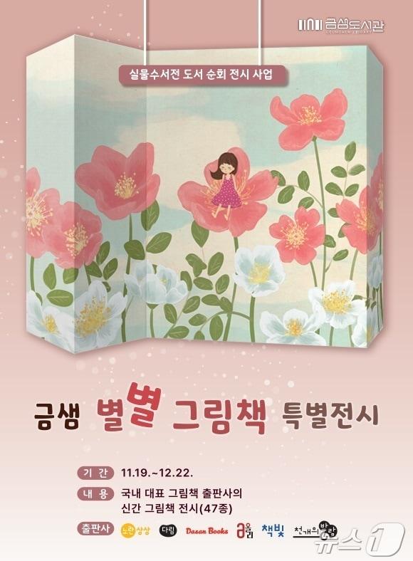 본문 이미지 - 부산 금잼도서관 금샘 별별 그림책 특별전시 안내 포스터.(금정구 제공)