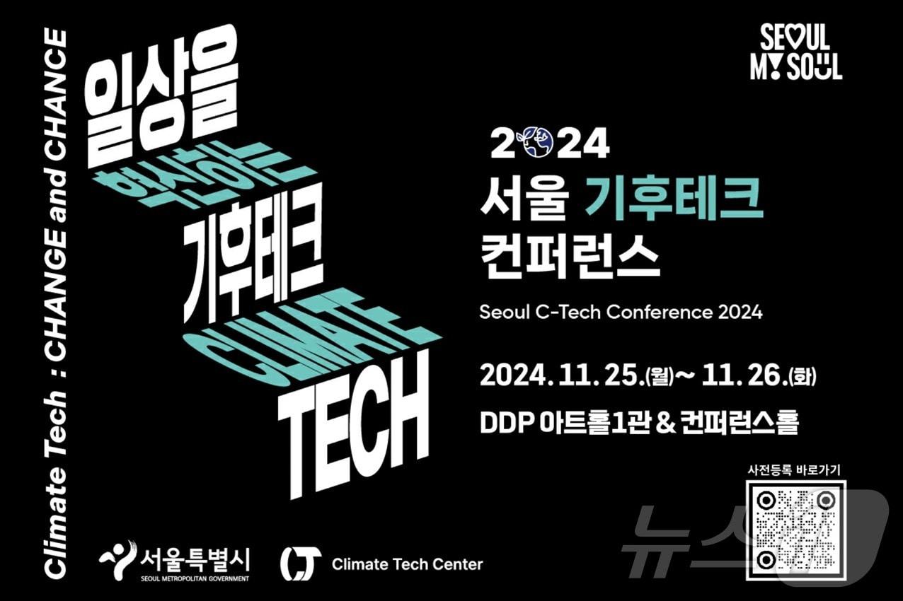 본문 이미지 -  서울시 '서울 기후테크 콘퍼런스' 진행(서울시 제공)