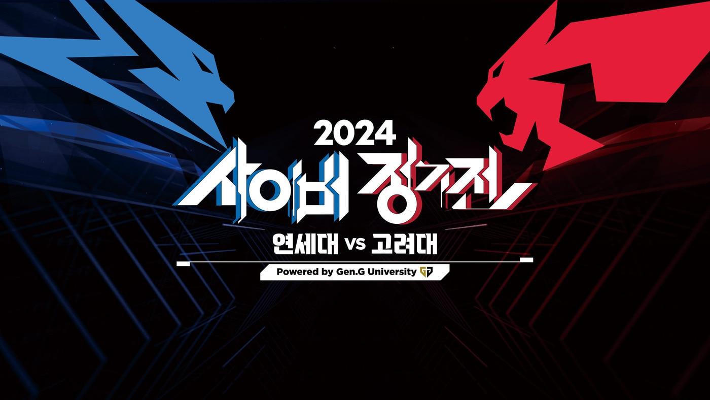 SOOP 젠지 이스포츠 연세대-고려대 e스포츠 대항전 2024 사이버 정기전 개최(SOOP 제공)