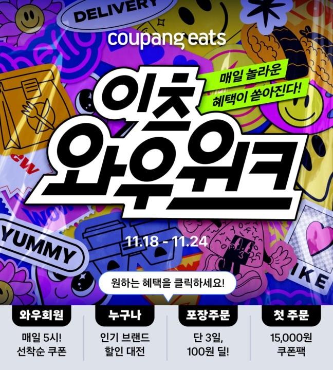 본문 이미지 - 와우위크 포스터 이미지 &#40;쿠팡 제공&#41;