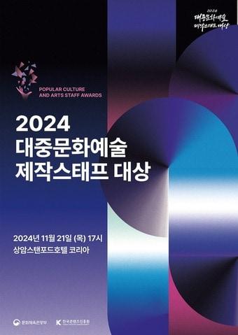 본문 이미지 - 2024 대중문화예술 제작스태프 대상 시상식.