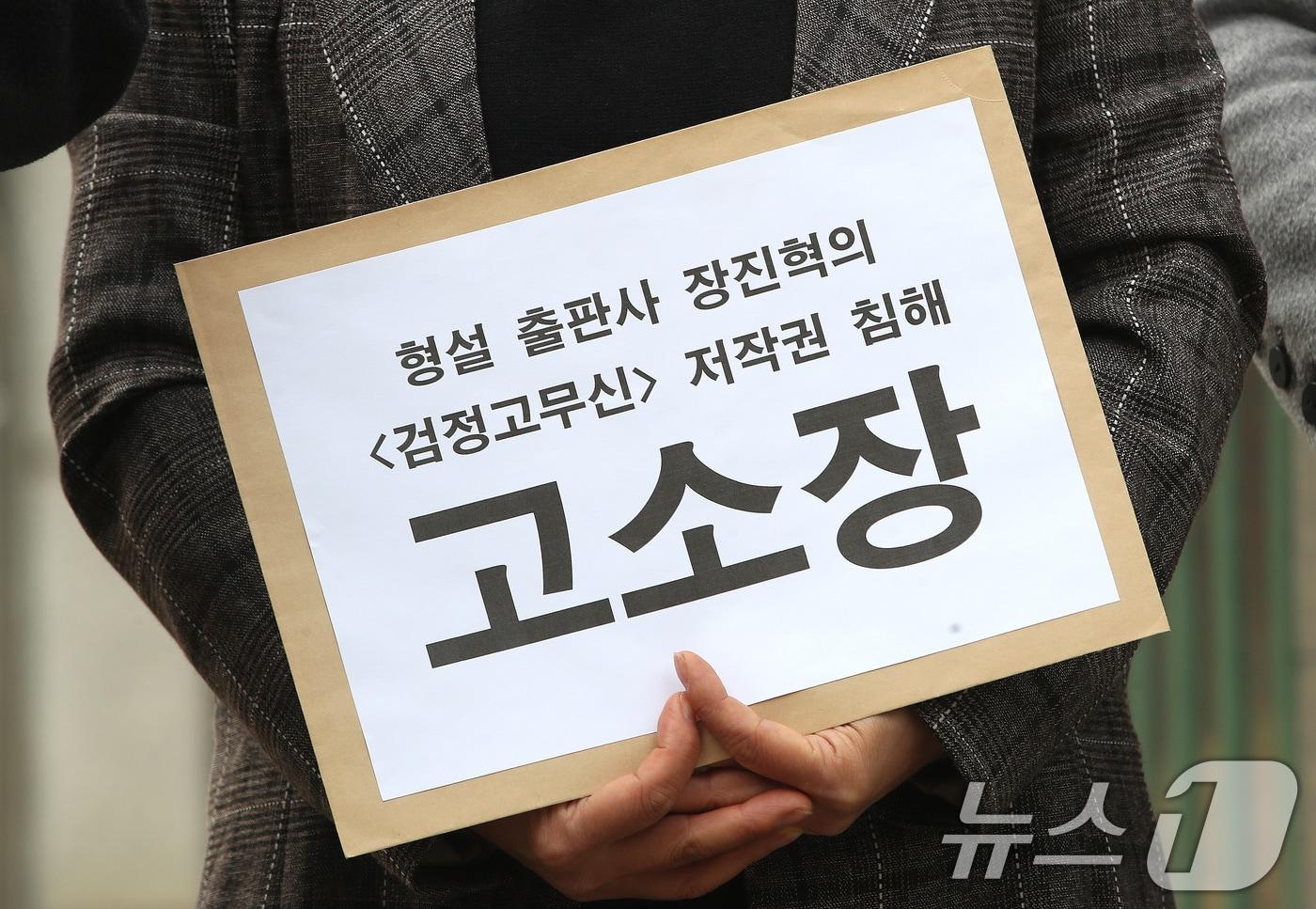 인기 만화 '검정 고무신'을 그린 고(故) 이우영 작가의 유가족이 20일 오전 서울 마포경찰서에 이 작가와 저작권 침해 문제로 법적 다툼을 벌여 온 형설출판사에 대한 저작권 침해 고소장을 접수하기 위해 이동하고 있다. 2024.11.20/뉴스1 ⓒ News1 임세영 기자