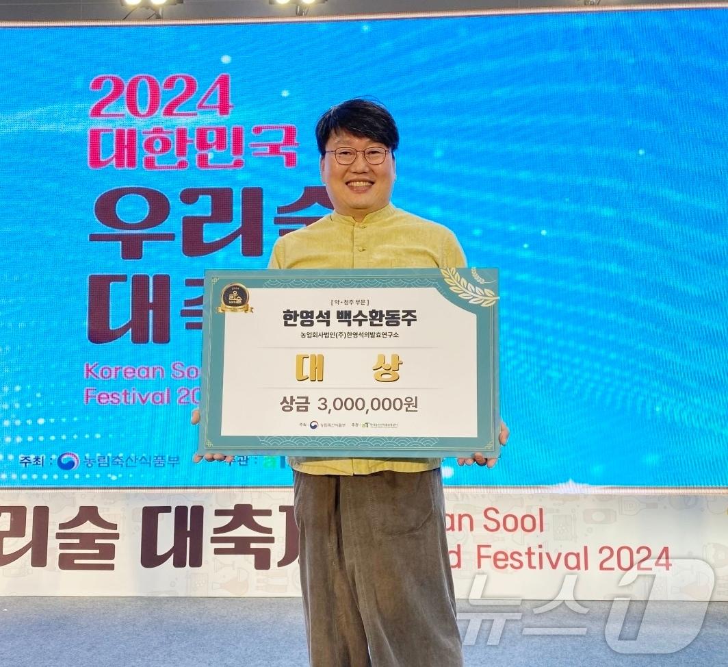 본문 이미지 -   한영석의발효연구소가 빚은 약주 ‘백수환동주’가 ‘우리술 대축제’에서 ‘2024년 대한민국 우리술 품평회’ 약·청주 부문 대상을 받았다.(정읍시 제공)2024.11.20/뉴스1