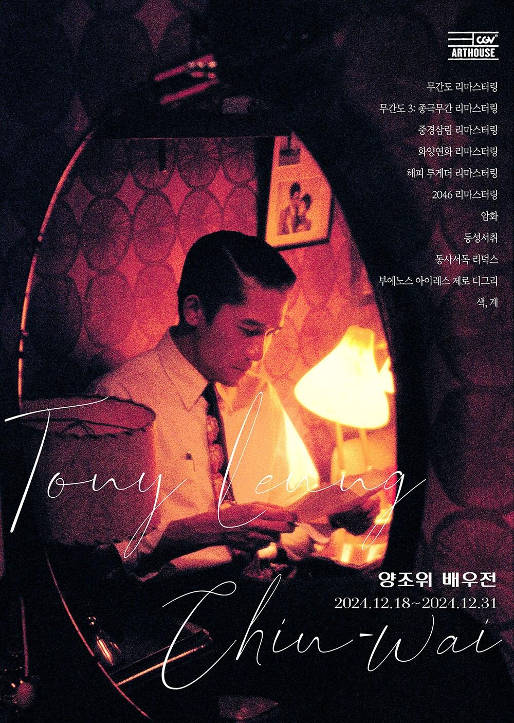 본문 이미지 - '양조위 배우전' 포스터