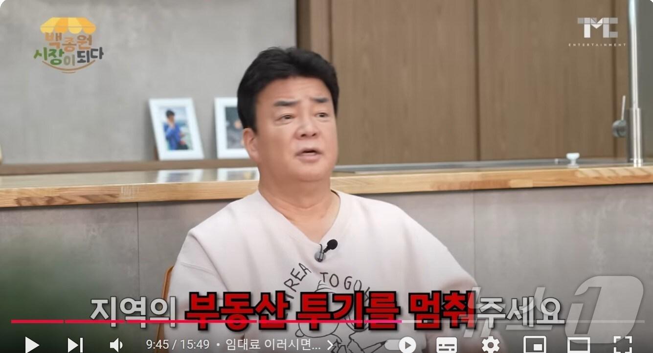 본문 이미지 - 백종원 유튜브 채널 캡쳐./뉴스1