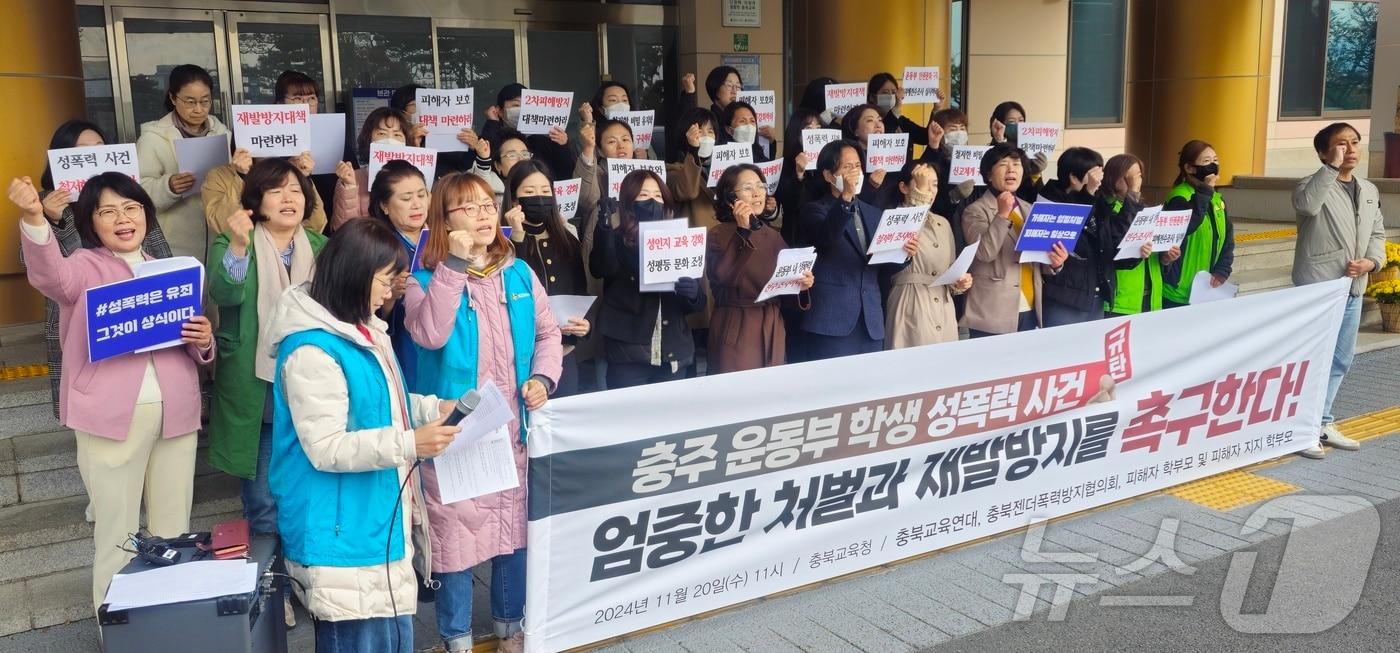 충북지역 교육단체가 20일 '충주 수영부 집단 성추행 가해 학생들에 대한 엄중한 처벌과 재발방지 대책을 촉구하는 기자회견을 하고 있다. .2024.11.20./뉴스1