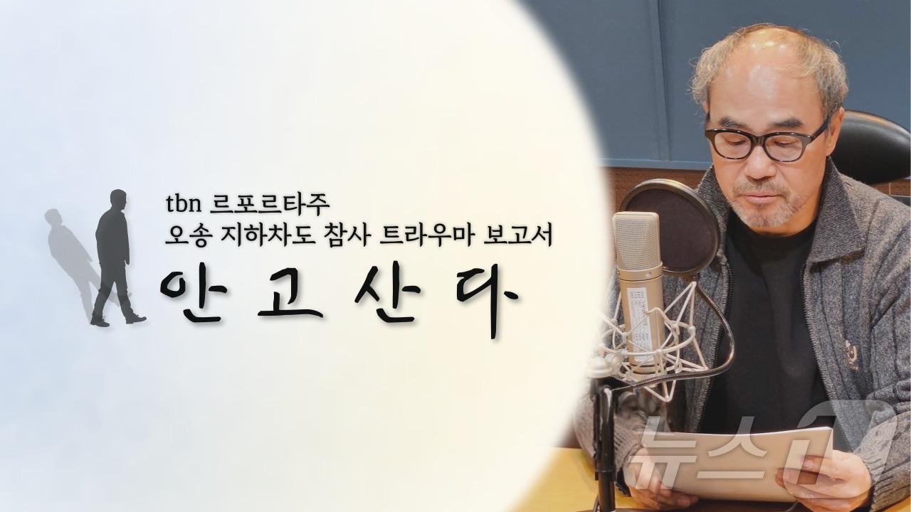 본문 이미지 - tbn충북교통방송 기획특집 오송 지하차도 참사 트라우마 보고서 '안고산다'