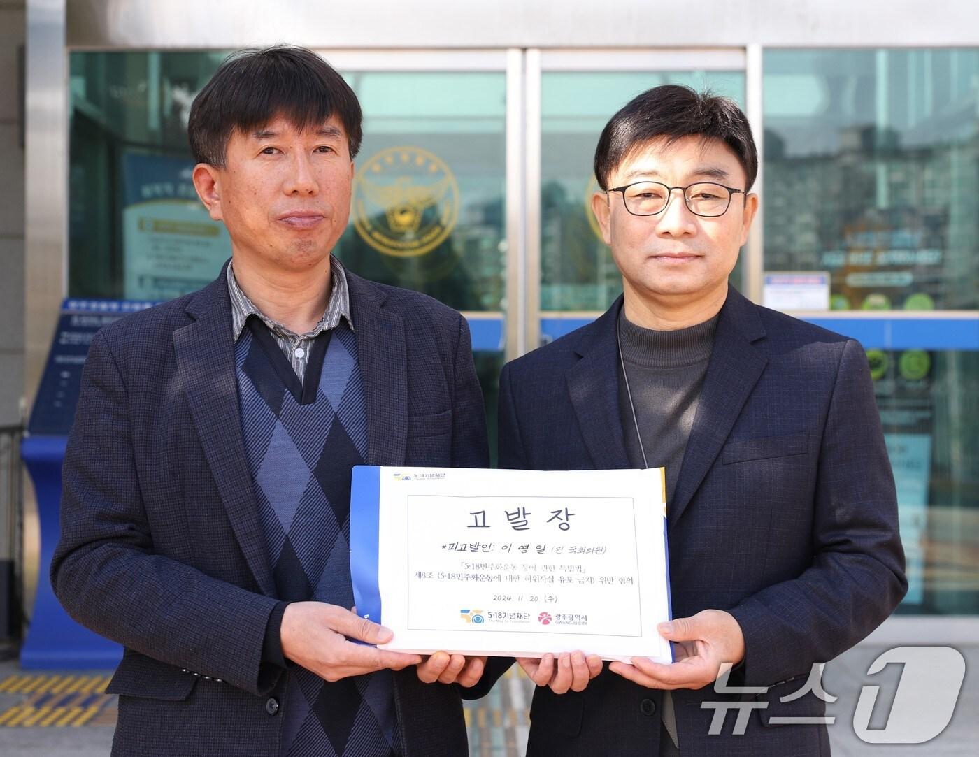 본문 이미지 - 박진우 5·18기념재단 사무처장과 김대인 광주시 5·18민주과 진상규명 팀장이 20일 광주경찰청에 이영일 전 국회의원을 고발한 뒤 기념촬영하고 있다.(5·18기념재단 제공) 2024.11.20/뉴스1