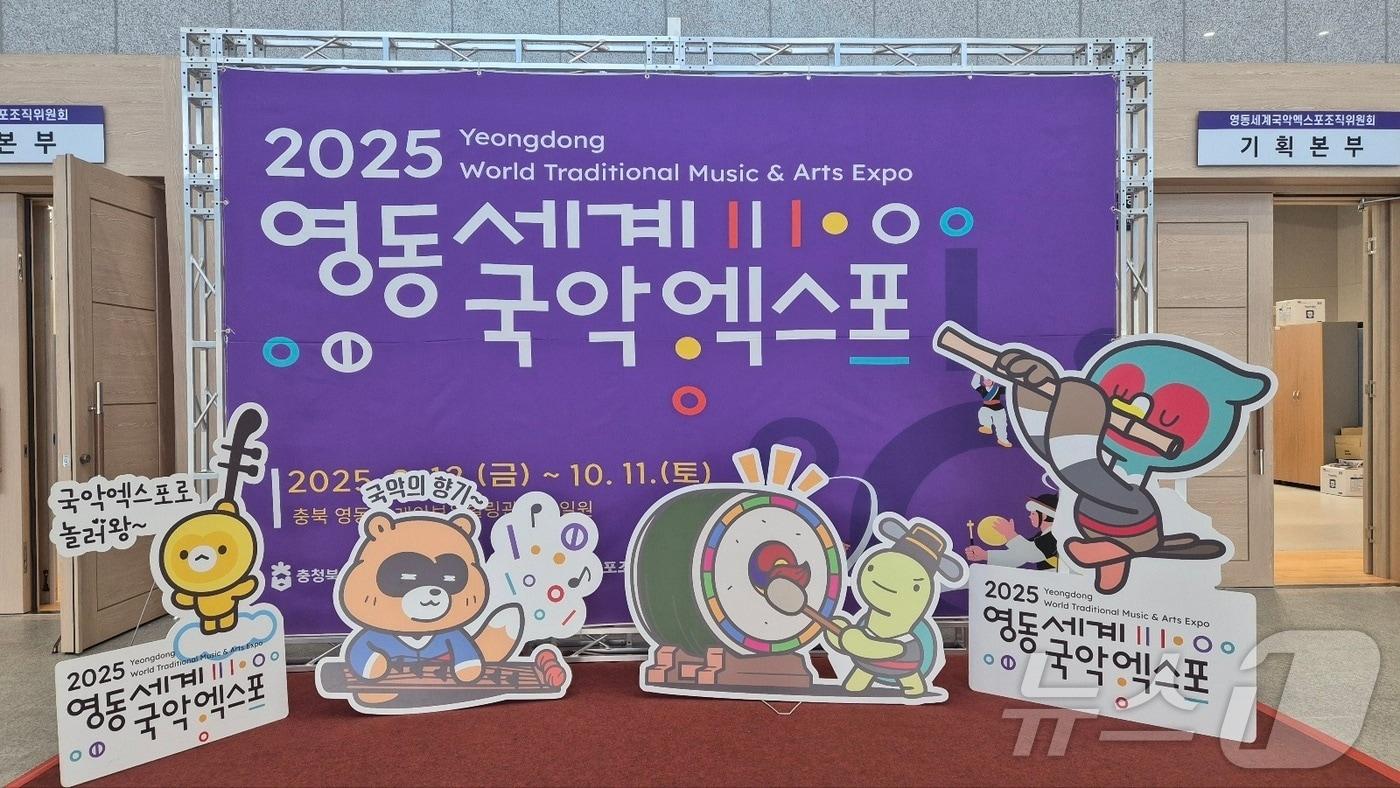 2025영동세계국악엑스포 조직위원회 현관 앞에 설치한 포토존 모습(엑스포조직위 제공) /뉴스1 