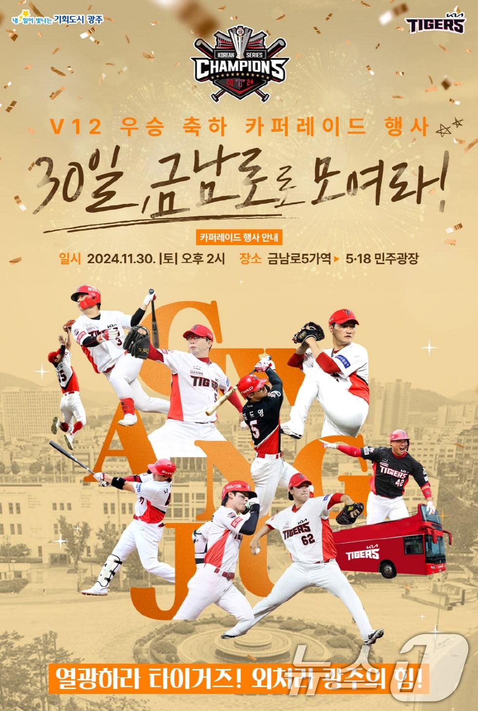 본문 이미지 - KIA 타이거즈 V12 우승 축하 카퍼레이드 행사 안내.(광주시 제공)/뉴스1 ⓒ News1 박준배 기자
