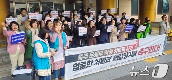 본문 이미지 - 충북지역 교육단체가 20일 '충주 수영부 집단 성추행 가해 학생들에 대한 엄중한 처벌과 재발방지 대책을 촉구하는 기자회견을 하고 있다. .2024.11.20./뉴스1