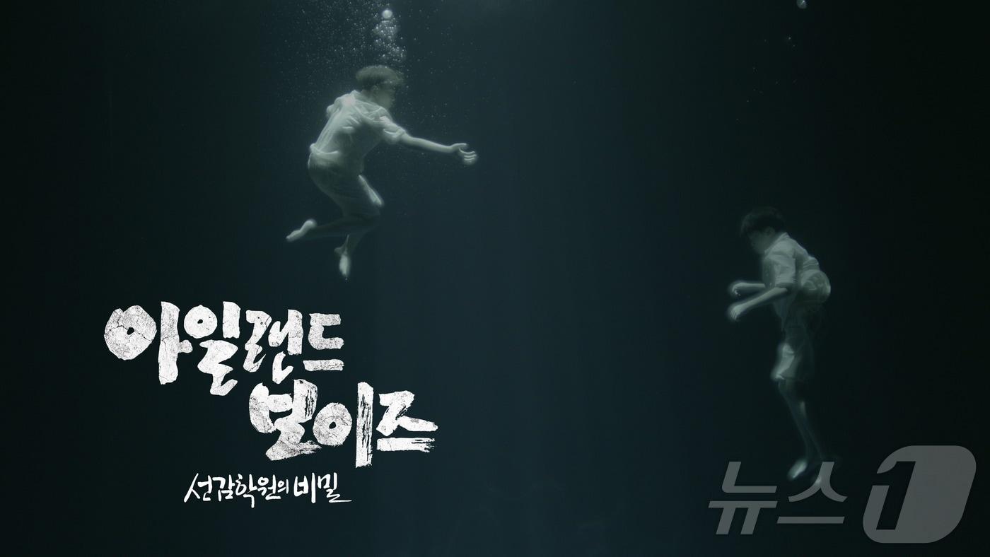 본문 이미지 - 오는 25일 공개되는 선감학원 다큐멘터리 '아일랜드 보이즈 - 선감학원의 비밀'. (진실화해위 제공)