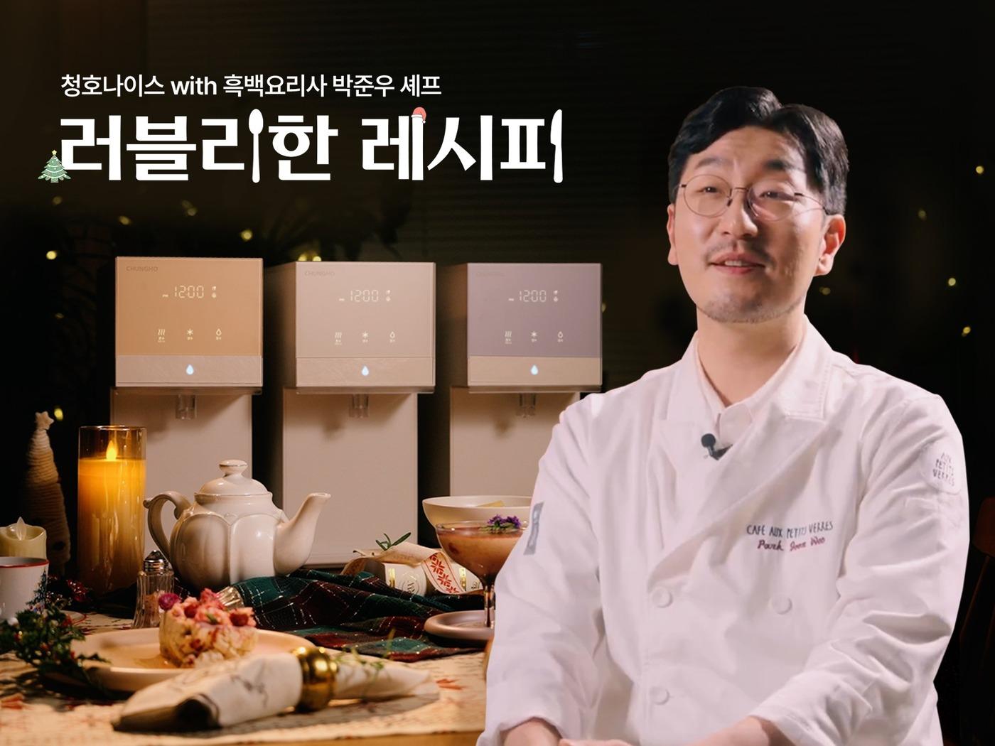 본문 이미지 - 청호나이스가 박준우 셰프와 함께 공개한 '컬러 레시피' 이미지.(청호나이스 제공)