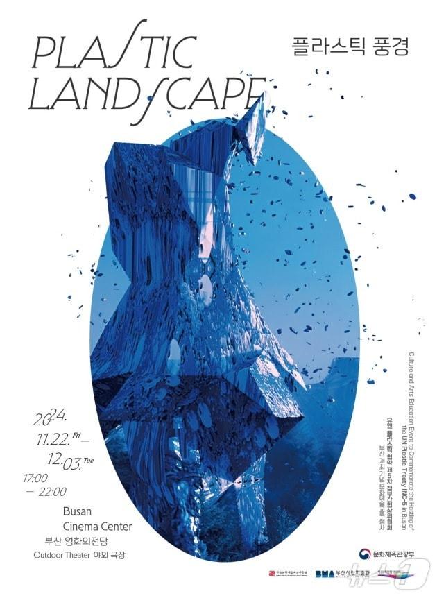 본문 이미지 -  미디어아트 &#39;플라스틱 풍경&#39; 포스터.&#40;부산시청 제공&#41;