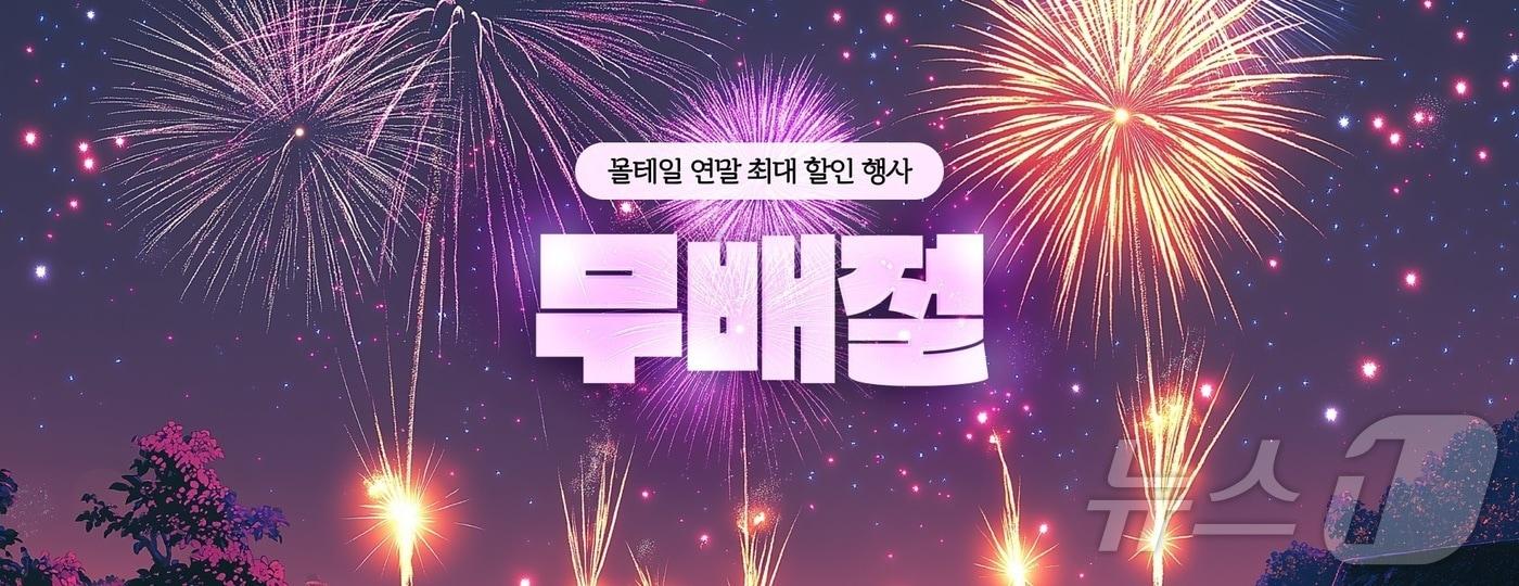 몰테일, 무배절 이벤트 실시(커넥트웨이브 제공)