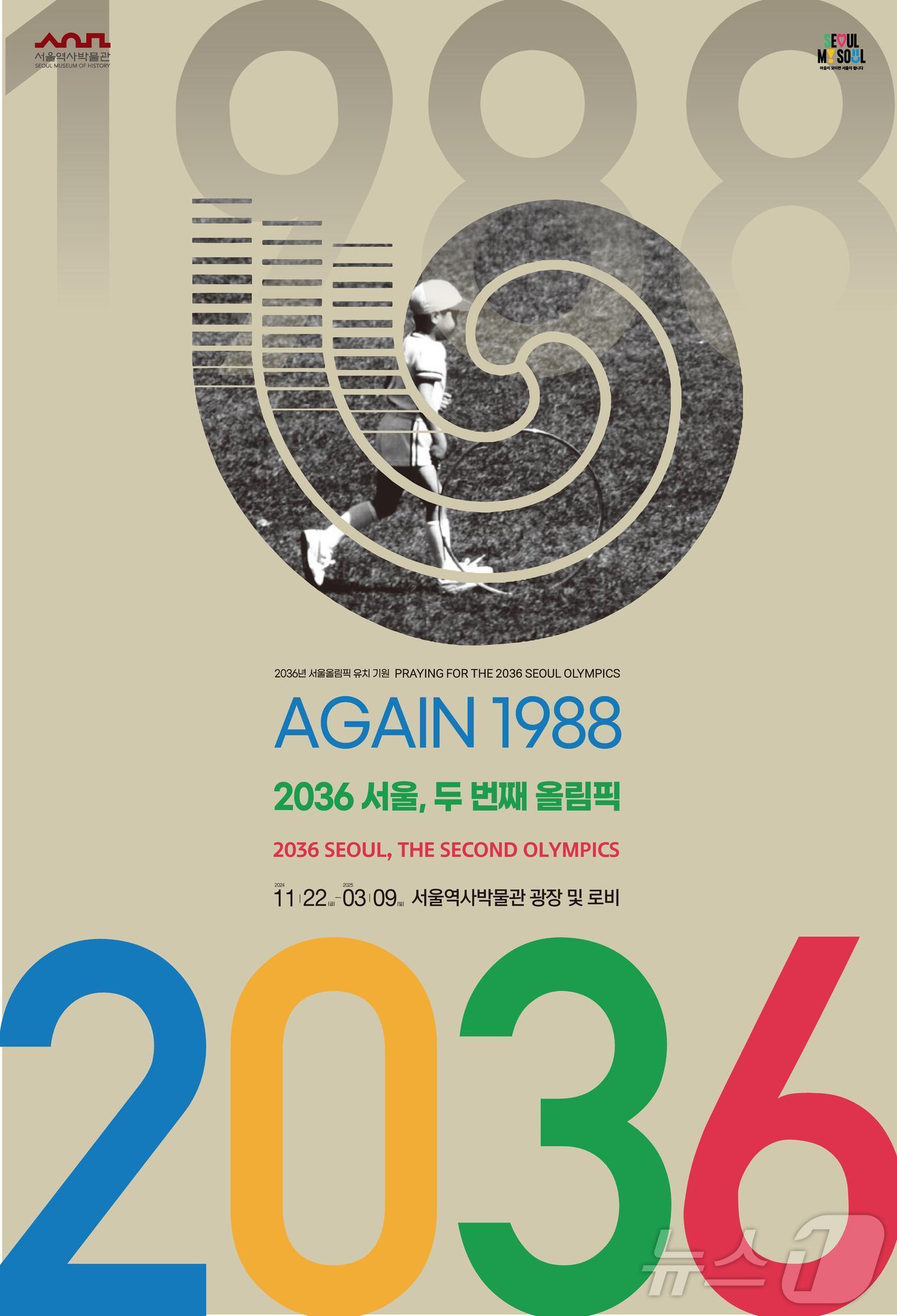 본문 이미지 -  '2036 서울, 두 번째 올림픽' 특별전 포스터(서울역사박물관 제공)