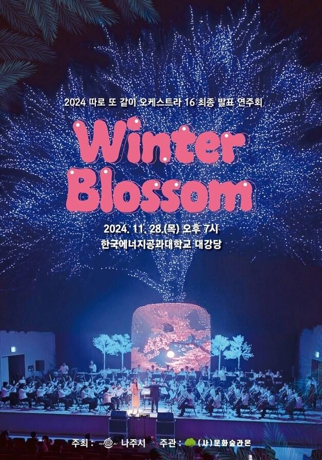 본문 이미지 - 나주 혁신도시 이전공공기관 오케스트라 28일 공연 ⓒ News1