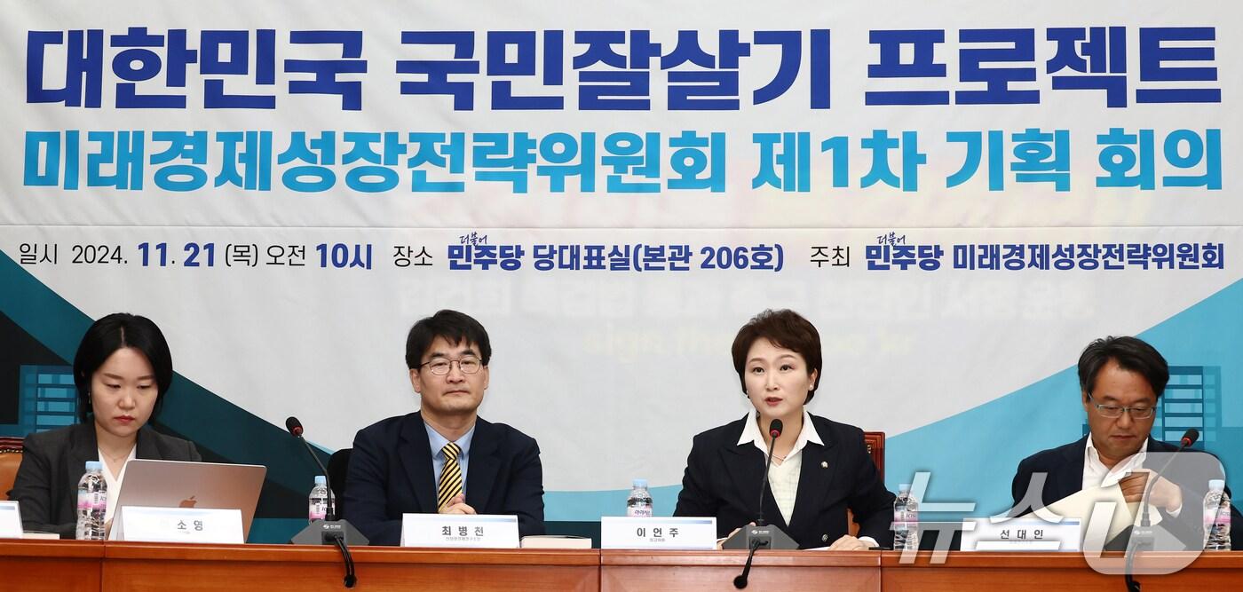 본문 이미지 - 이언주 더불어민주당 미래경제성장전략위원장이 21일 오전 서울 여의도 국회에서 열린 미래경제성장전략위원회 1차 기획 회의에서 발언하고 있다. 2024.11.21/뉴스1 ⓒ News1 김민지 기자