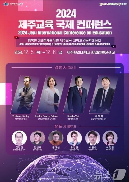 본문 이미지 - 2024 제주교육 국제 콘퍼런스.(제주도교육청 제공)