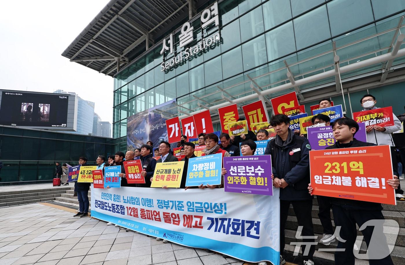 한국철도공사&#40;코레일&#41;와 자회사 직원들이 가입해 있는 민주노총 공공운수노조 산하 전국철도노동조합&#40;철도노조&#41; 조합원들이 11월 21일 오전 서울역 앞에서 총파업 예고 기자회견을 열고 있다. 2024.11.21/뉴스1 ⓒ News1 구윤성 기자