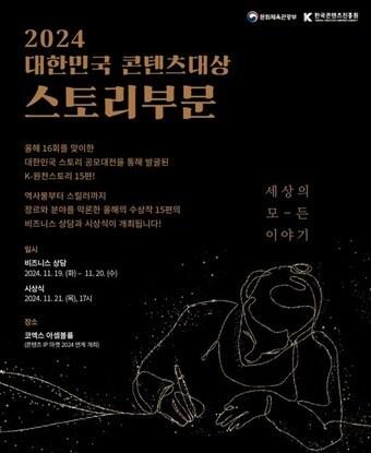 본문 이미지 - 2024 대한민국 콘텐츠 대상 스토리 부문 시상식 포스터.