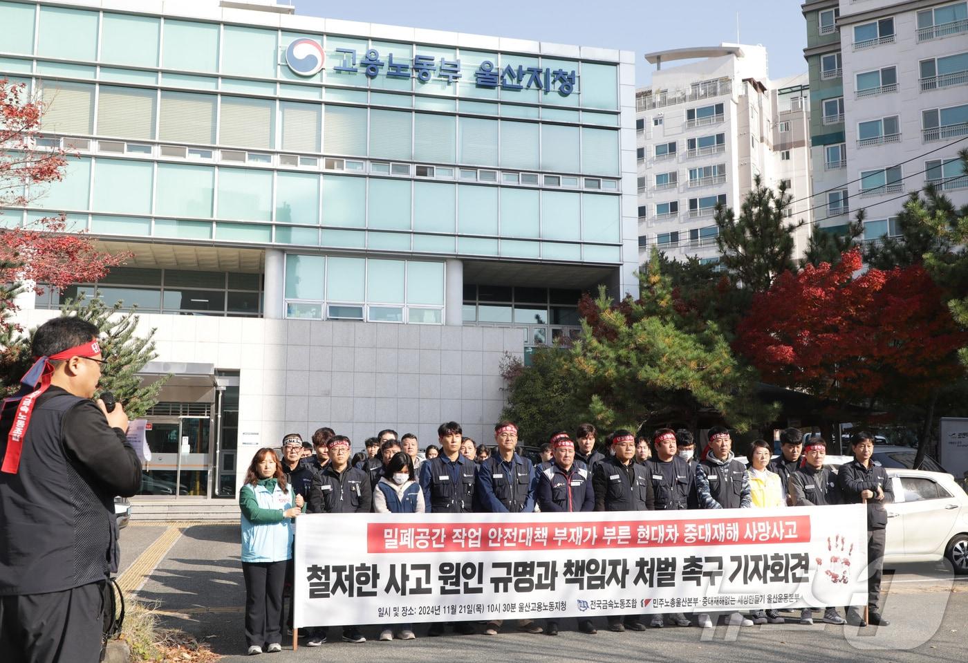 본문 이미지 - 울산 지역 노동조합이 21일 고용노동부 울산지청 앞에서 앞서 19일 발생한 현대자동차 연구원 3명 질식사에 대한 철저한 진상 규명을 촉구하는 회견을 열고 있다.2024.11.21/뉴스1 ⓒNews1 김지혜 기자