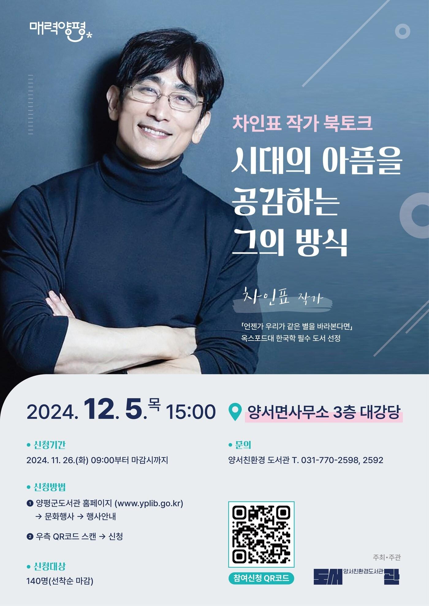 본문 이미지 - 차인표 북 토크 홍보 포스터(양평군 제공)/뉴스1 