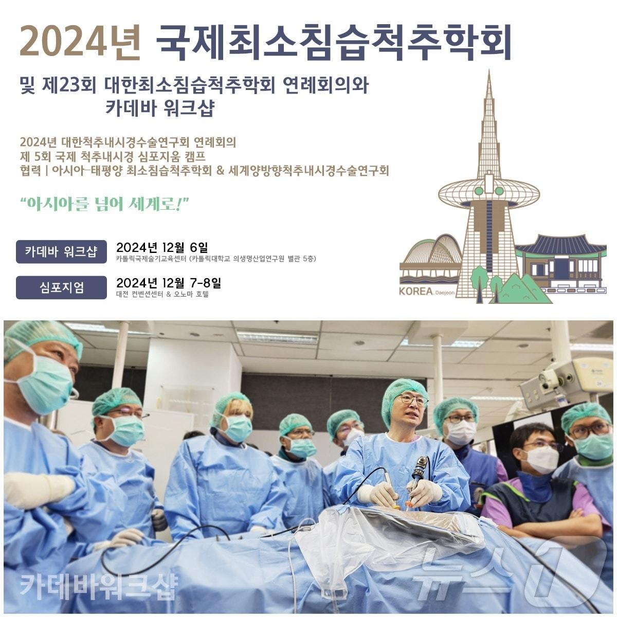 본문 이미지 - 2024년 국제최소침습척추학회 포스터. (대한최소침습척추학회 제공)/뉴스1
