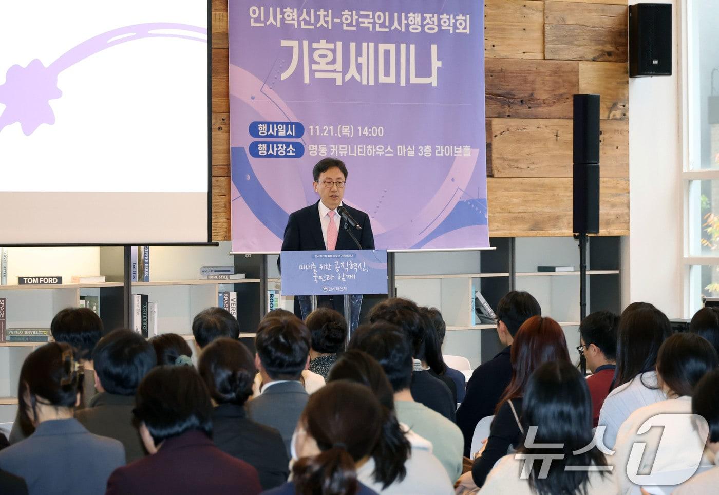 연원정 인사혁신처장이 21일 서울 중구 명동 커뮤니티하우스 마실에서 열린 '인사혁신처 출범 10주년 기념 기획세미나'에서 개회사를 하고 있다. (인사혁신처 제공) 2024.11.21/뉴스1