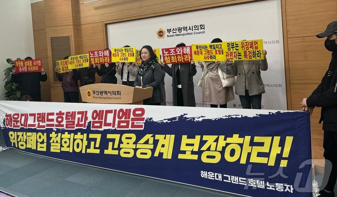 전 해운대그랜드호텔 노동자들이 21일 부산시의회에서 호텔 부지를 인수한 기업 '엠디엠플러스'에 고용 승계를 촉구하는 기자회견을 하고 있다.2024.11.21/ⓒ News1 장광일 기자