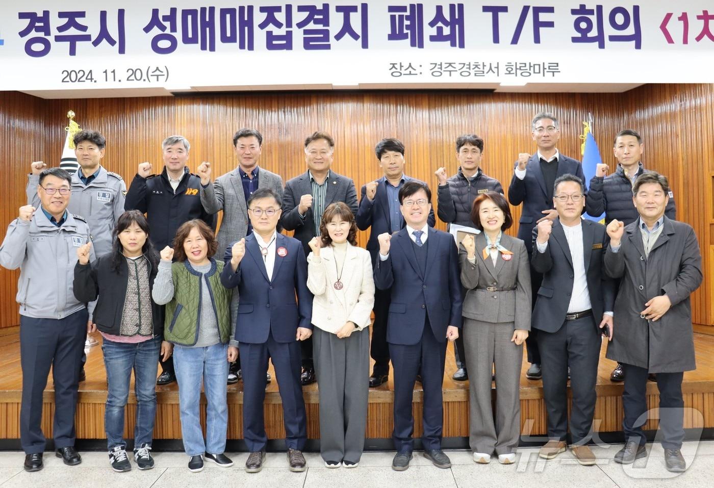 경북 경주경찰서는 옛 경주역 앞 성매매 집결지 폐쇄를 위한 T/F 회의를 20일 개최했다고 밝혔다. (경주경찰서제공) 2024.11.21/뉴스1