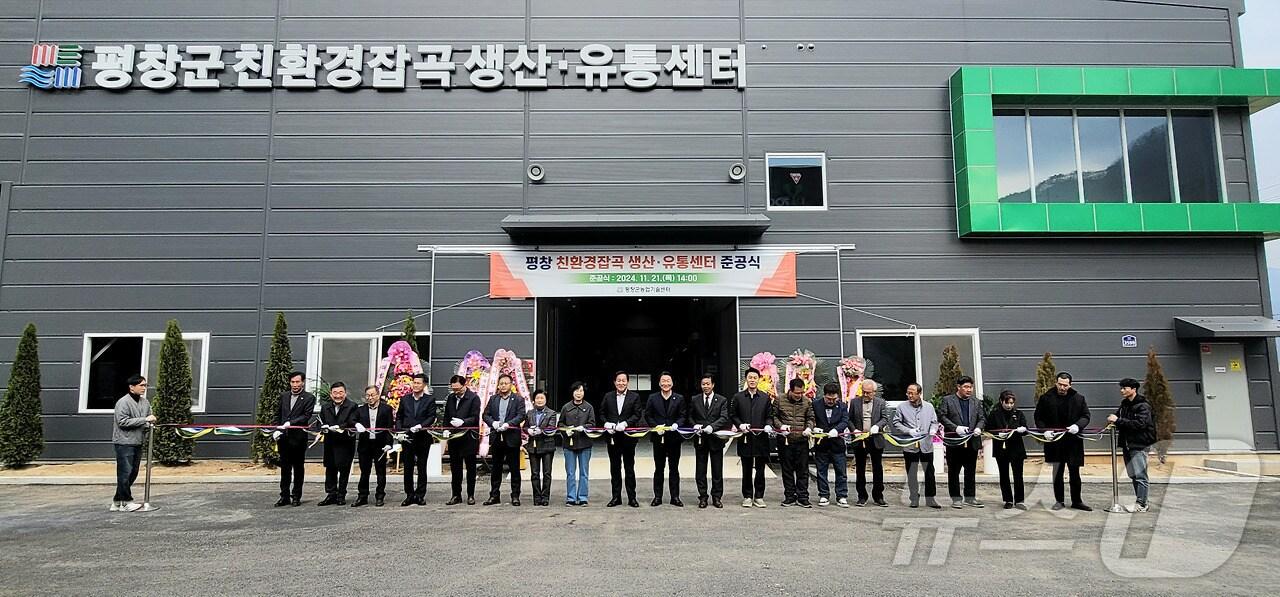 본문 이미지 - 강원 평창군 친환경 잡곡 생산·유통센터 준공식이 21일 평창군 미탄면 창리에서 열리고 있다. (평창군 제공) 2024.11.21/뉴스1