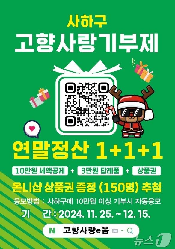 본문 이미지 - 부산 사하구 고향사랑기부제 추가 답례품 증정 이벤트 안내 포스터.(사하구 제공)