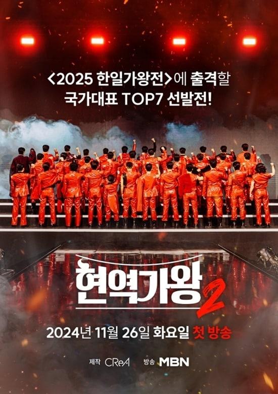 본문 이미지 - MBN &#39;현역가왕2&#39;