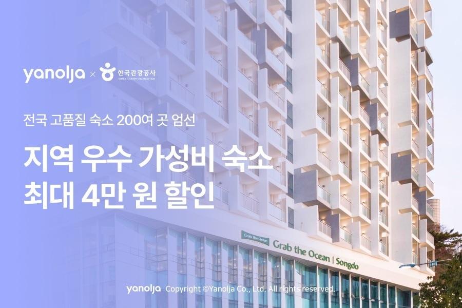 본문 이미지 - 야놀자 플랫폼과 한국관광공사가 진행하는 '지역 우수 가성비 숙소 전용 기획전' 이미지.(야놀자 제공)